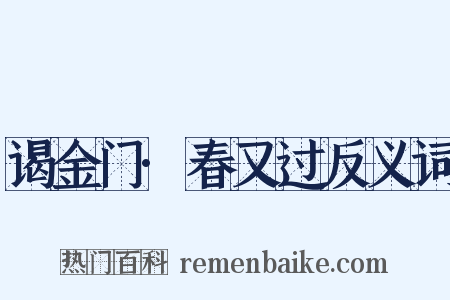 谒金门·春又过反义词是什么意思的图片